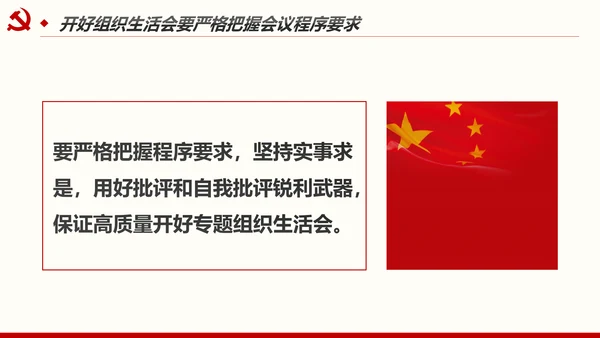 如何召开专题组织生活会与开展民主评议党员PPT
