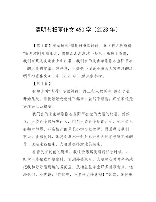 清明节扫墓作文450字2023年