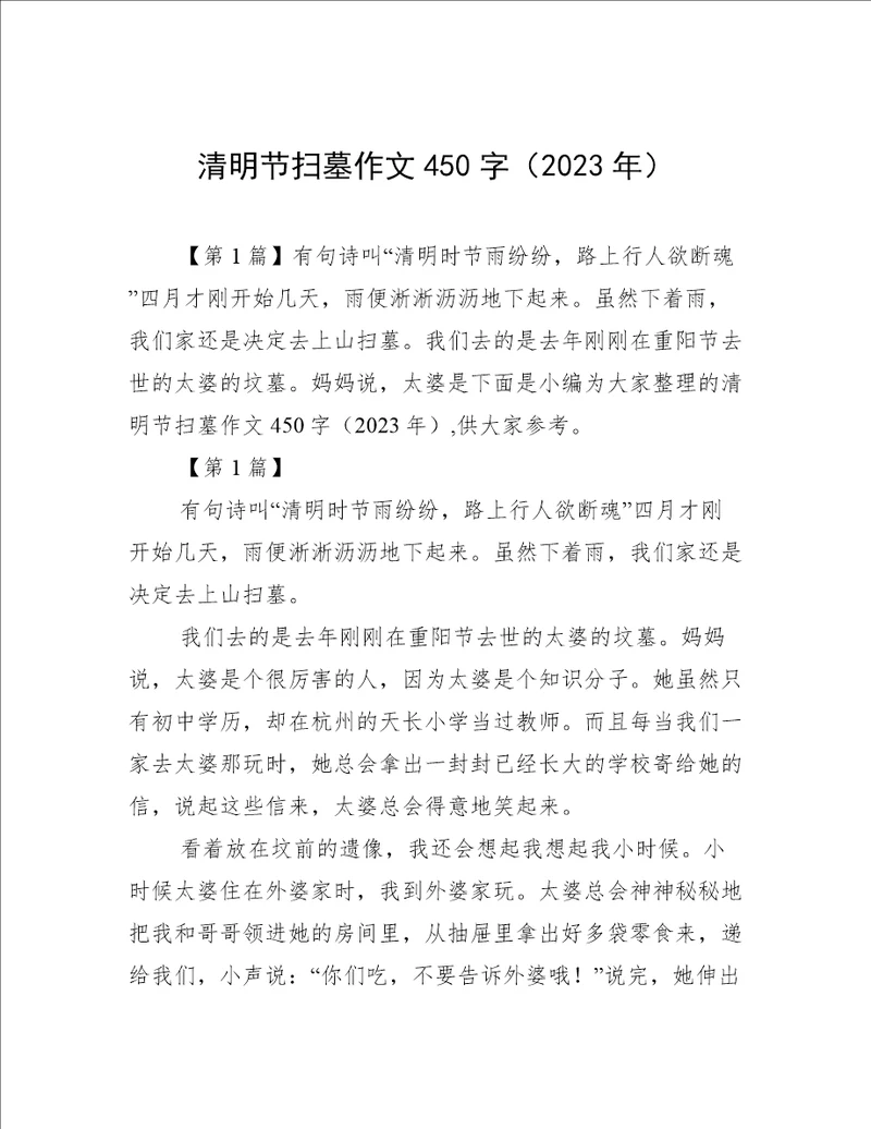 清明节扫墓作文450字2023年