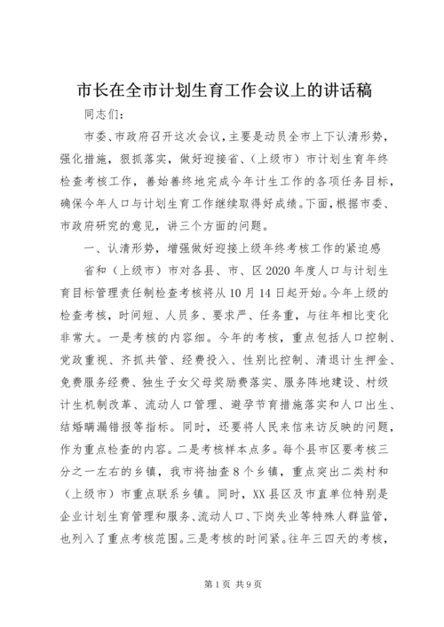 市长在全市计划生育工作会议上的讲话稿.docx