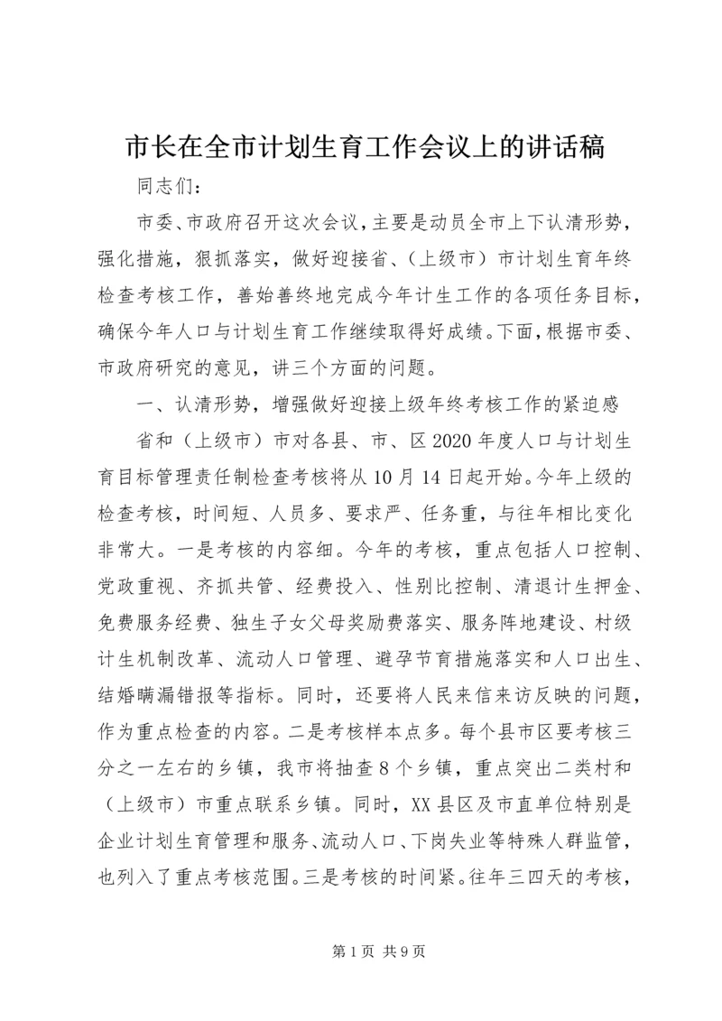 市长在全市计划生育工作会议上的讲话稿.docx