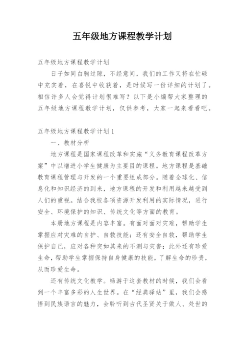五年级地方课程教学计划.docx