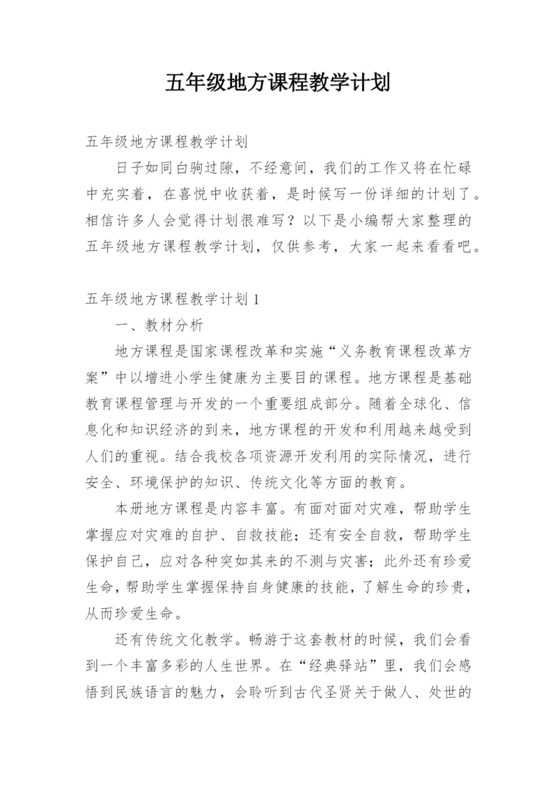 五年级地方课程教学计划.docx