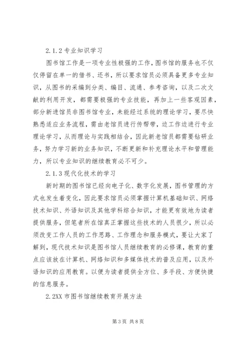 公共图书馆馆员继续教育研究.docx