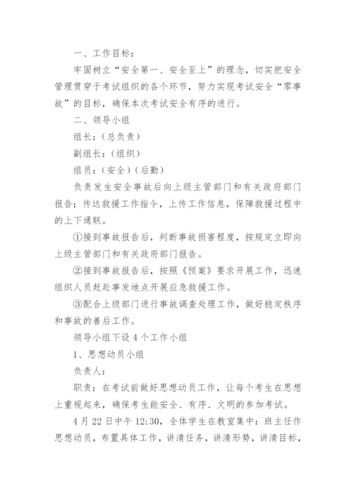 初中中考突发事件应急预案.docx