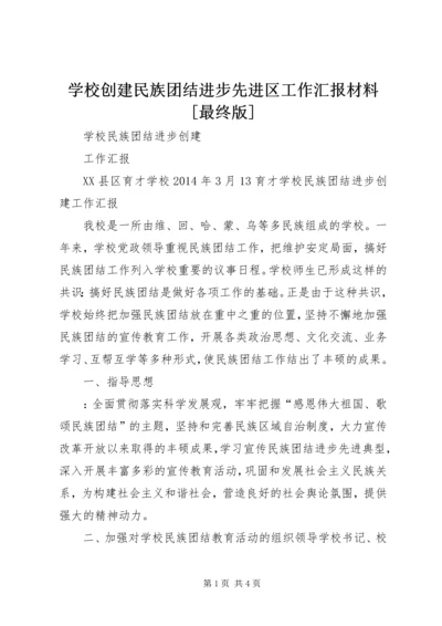 学校创建民族团结进步先进区工作汇报材料[最终版] (2).docx