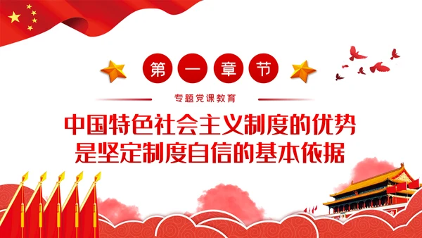 坚定制度自信坚持党的领导党建党课PPT模板