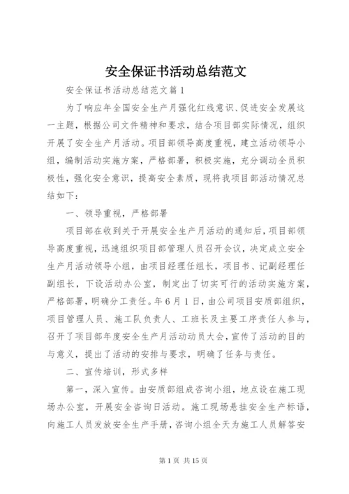 安全保证书活动总结范文.docx