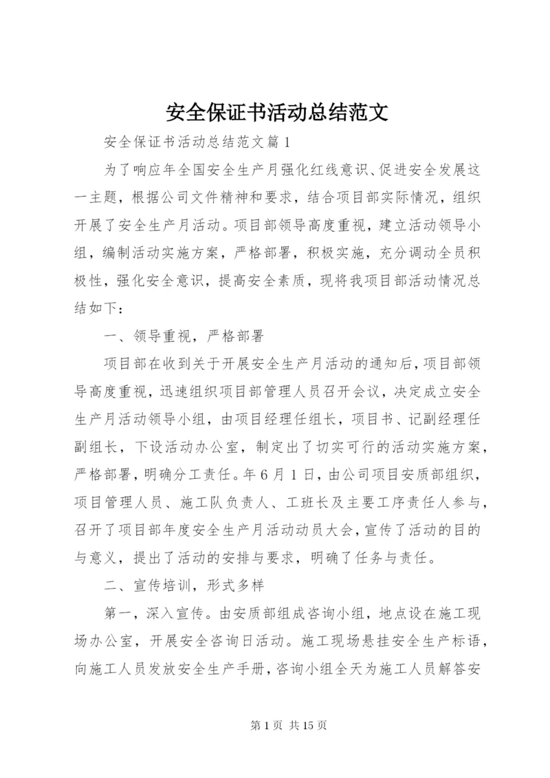 安全保证书活动总结范文.docx