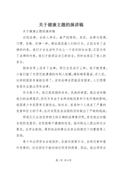 关于健康主题的演讲稿.docx