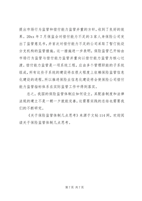 关于保险监管体制几点思考.docx