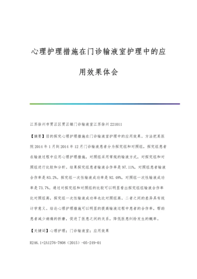 心理护理措施在门诊输液室护理中的应用效果体会.docx