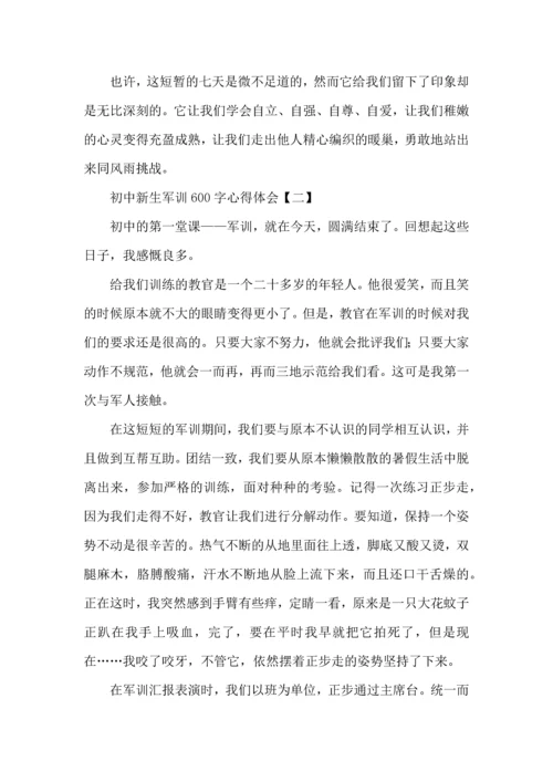 初中新生军训600字心得体会.docx