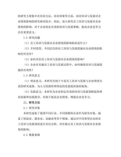 员工培训与发展对企业绩效的影响