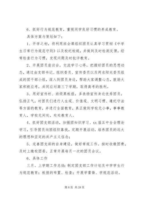 篇一：XX年高中团支部工作计划.docx