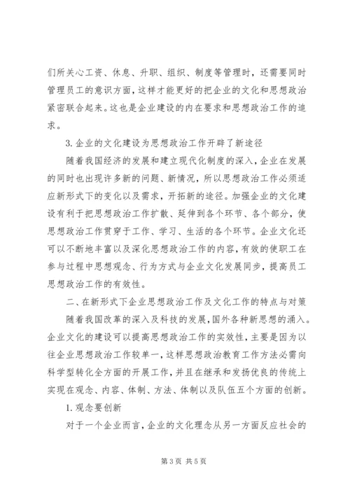 企业文化建设创新企业思想政治工作思考.docx
