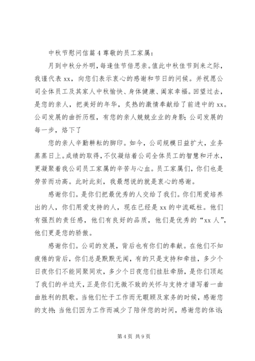 关于中秋节慰问信范文集锦8篇.docx