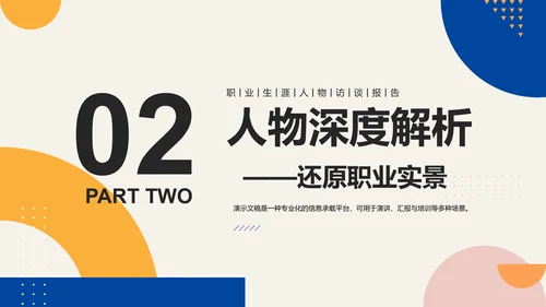 彩色简约几何职业生涯人物访谈PPT模板