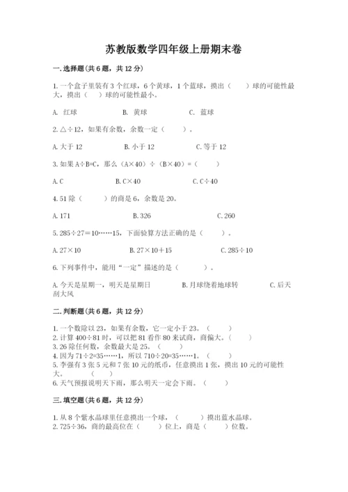 苏教版数学四年级上册期末卷及参考答案一套.docx