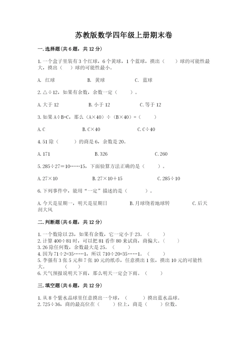 苏教版数学四年级上册期末卷及参考答案一套.docx