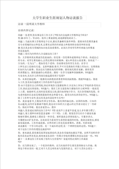 大学生职业生涯规划人物访谈报告