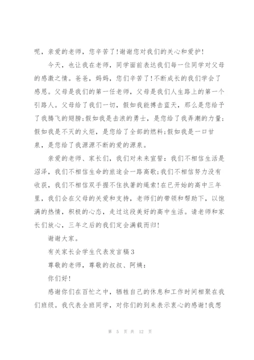 有关家长会学生代表发言稿.docx