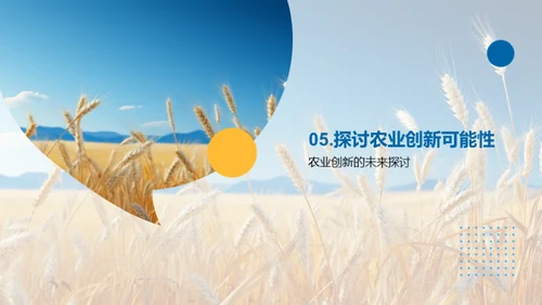 农业创新引领绿色革命