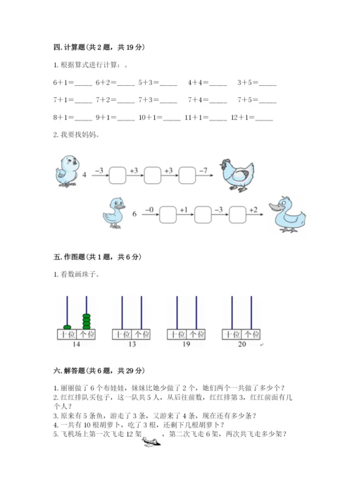 人教版一年级上册数学期末测试卷含答案（综合题）.docx