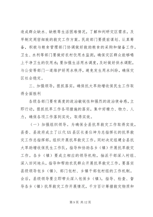 县委书记在抗大旱助增收保民生会议的讲话.docx