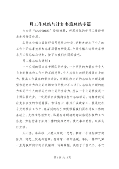 月工作总结与计划多篇总结多篇.docx