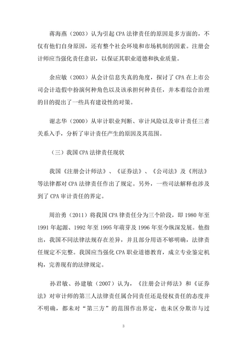 CPA法律责任研究国内文献综述