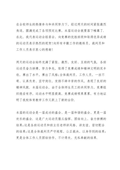 运动比赛结束语主持词10篇.docx