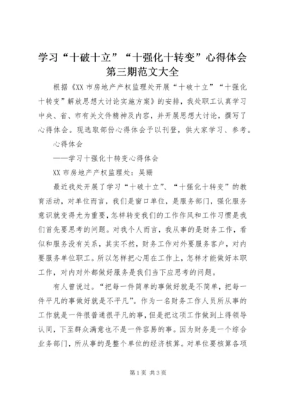 学习“十破十立”“十强化十转变”心得体会第三期范文大全 (2).docx