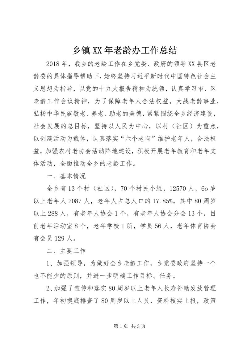 乡镇某年老龄办工作总结.docx