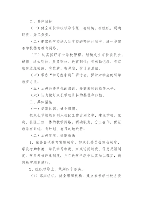 家长学校教学计划.docx