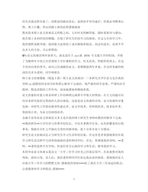 2023年论文致谢信集锦.docx
