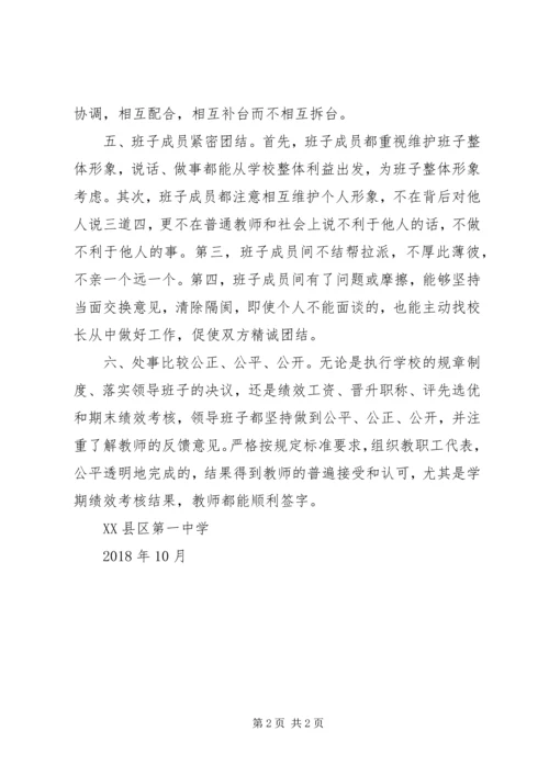 学校领导班子团结情况汇报材料.docx