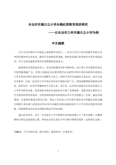 长治市市属公立小学合唱社团教育现状研究——以长治市三所市属公立小学为例.docx