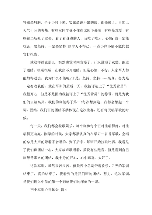 初中军训心得体会模板汇总10篇.docx