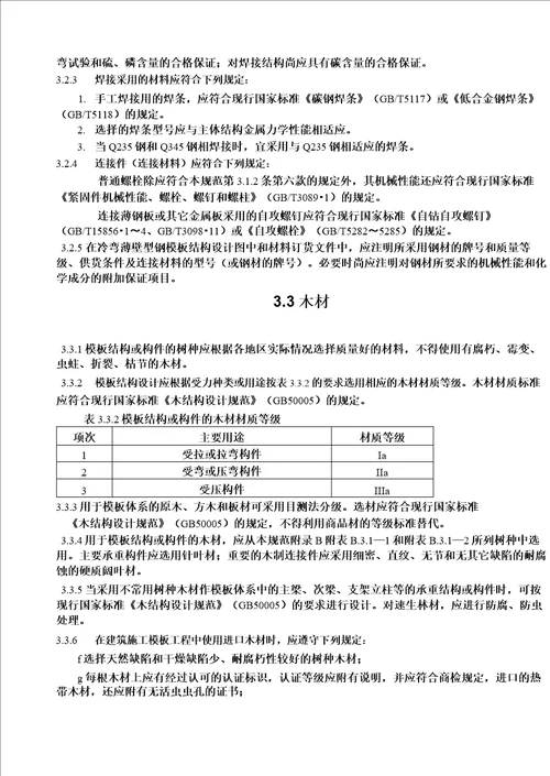 建筑施工模板安全技术规范