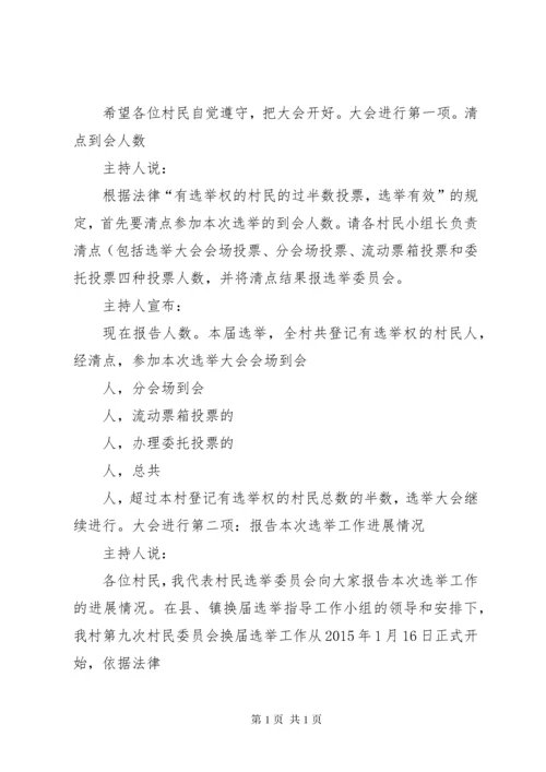 村委会换届选举选举主持词.docx