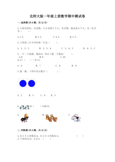 北师大版一年级上册数学期中测试卷及参考答案【基础题】.docx