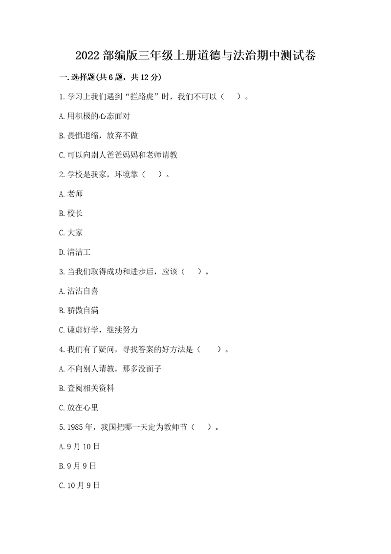 2022部编版三年级上册道德与法治期中测试卷附参考答案基础题