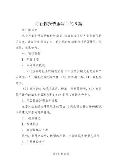 可行性报告编写目的5篇 (3).docx