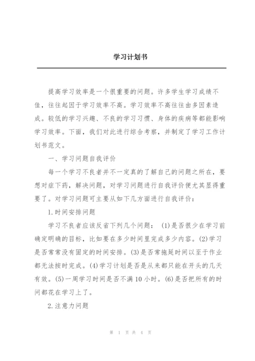 学习计划书.docx