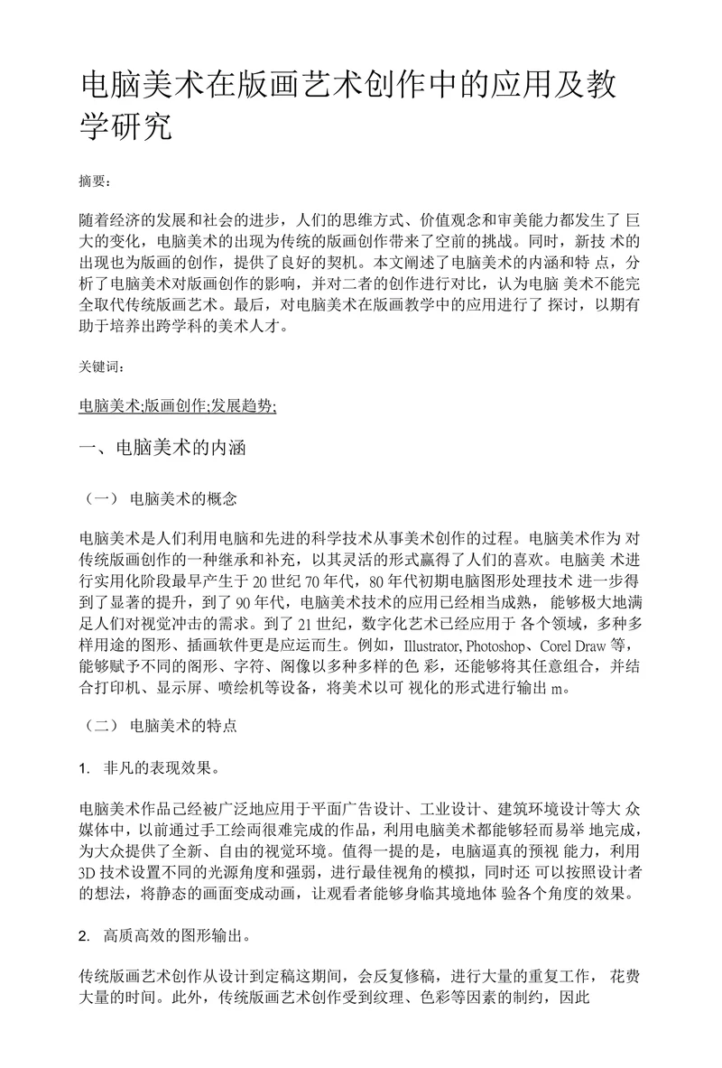电脑美术在版画艺术创作中的应用及教学研究