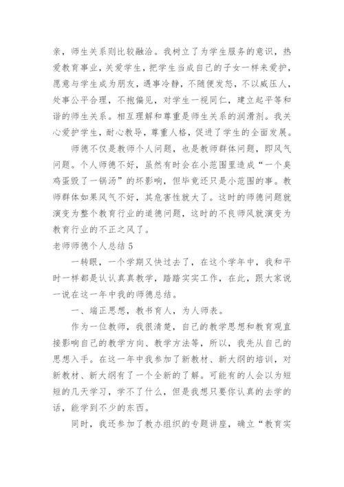 老师师德个人总结.docx