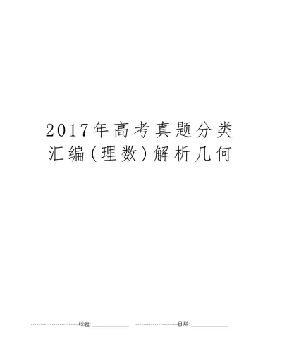 2017年高考真题分类汇编(理数)解析几何