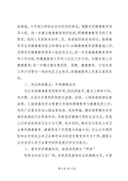 有关社区健康教育工作计划范文.docx