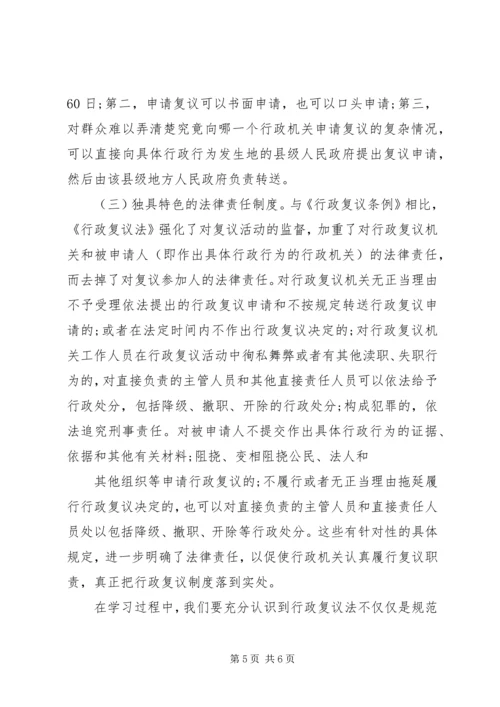 学习《中华人民共和国行政复议法》心得体会.docx